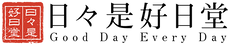 日々是好日堂